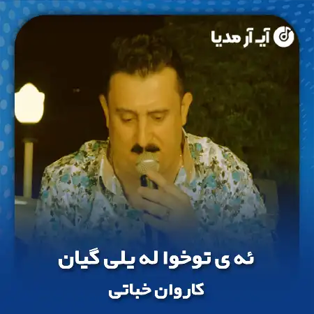 دانلود آهنگ کاروان خباتی ئه ی توخوا له یلی گیان