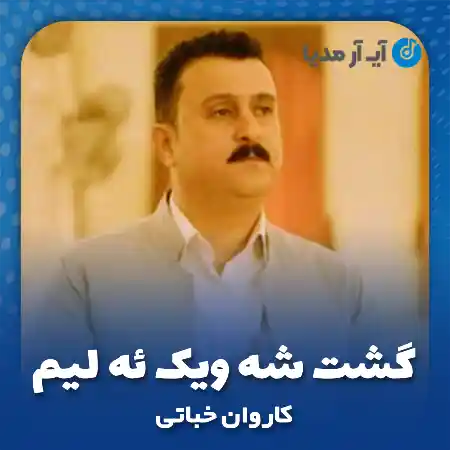 دانلود آهنگ کاروان خباتی گشت شه ویک ئه لیم