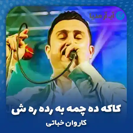 دانلود آهنگ کاروان خباتی کاکه ده چمه به رده ره ش