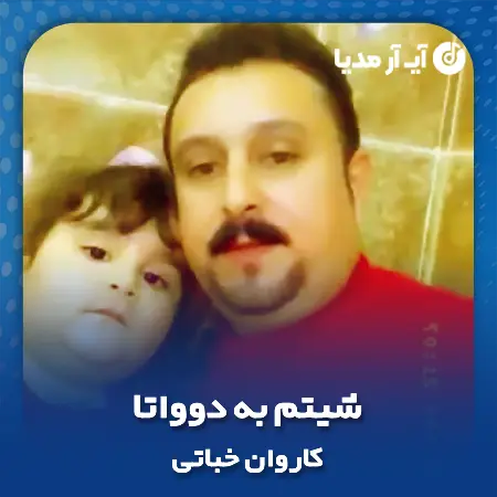 دانلود آهنگ کاروان خباتی شیتم به دوواتا