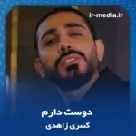 دانلود آهنگ کسری زاهدی دوست دارم