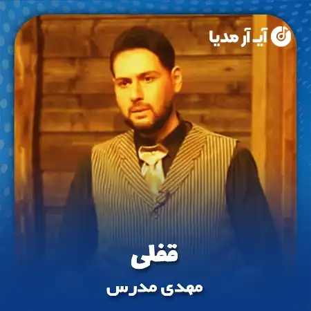 دانلود آهنگ مهدی مدرس قفلی