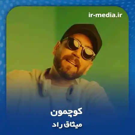 دانلود آهنگ میثاق راد کوچمون