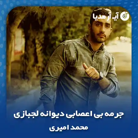 دانلود آهنگ جرمه بی اعصابی دیوانه لجبازی محمد امیری