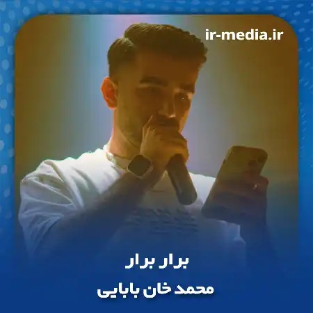 دانلود آهنگ برار برار نور چشم من محمد خان بابایی