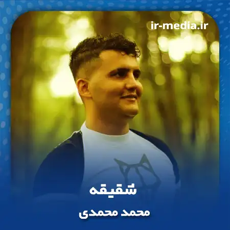 دانلود آهنگ محمد محمدی شقیقه