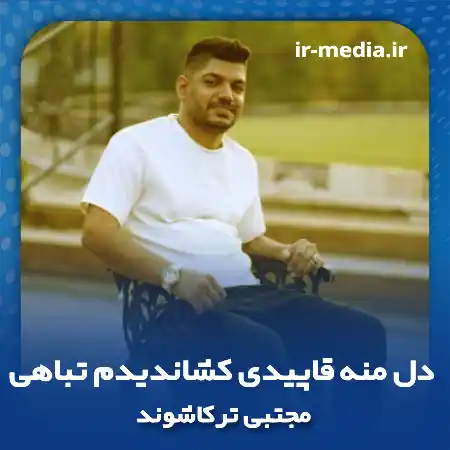 دانلود آهنگ دل منه قاپیدی کشاندیدم تباهی ریمیکس