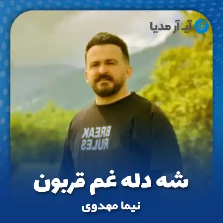 دانلود آهنگ نیما مهدوی شه دله غم قربون