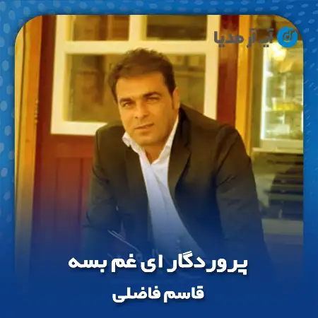 دانلود آهنگ پروردگار ای غم بسه جولان به ای آدم بسه قاسم فاضلی