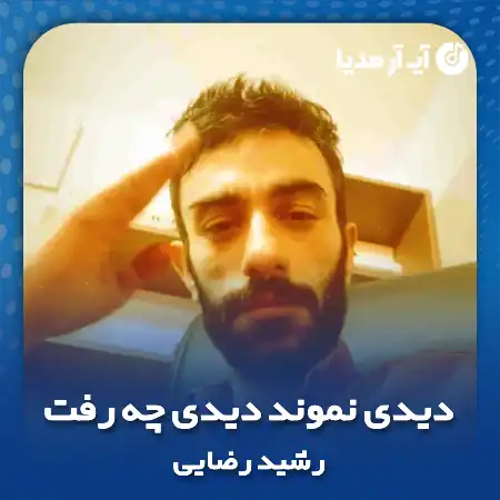 دانلود آهنگ دیدی نموند دیدی چه رفت رشید رضایی