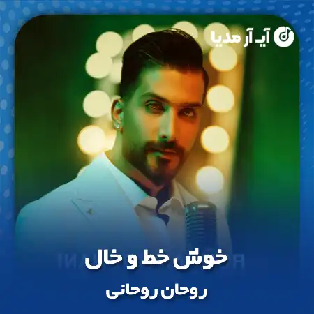 دانلود آهنگ روحان روحانی خوش خط و خال