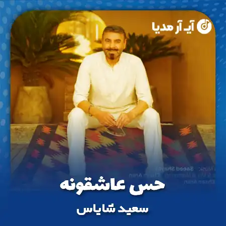 دانلود آهنگ سعید شایاس حس عاشقونه