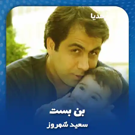 دانلود آهنگ سعید شهروز بن بست