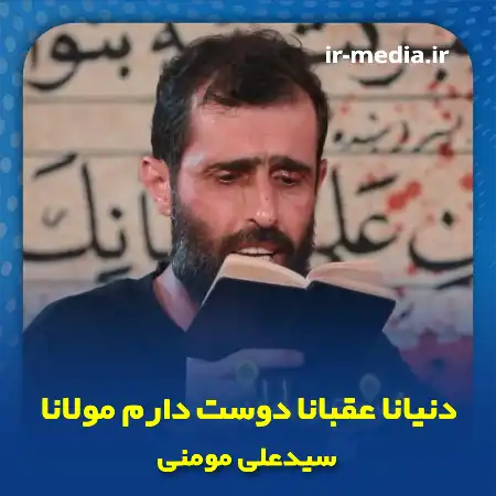 دانلود مداحی دنیانا عقبانا دوست دارم مولانا سیدعلی مومنی