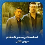دانلود آهنگ سیوان گاگلی له شه قامی سه ر شه قام