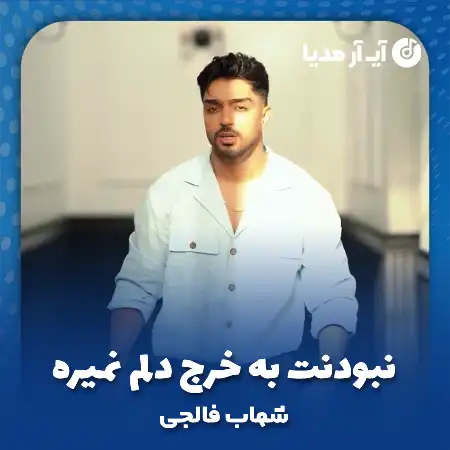 دانلود آهنگ شهاب فالجی نبودنت به خرج دلم نمیره