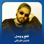 دانلود آهنگ شایان اشراقی قطع و‌ وصل