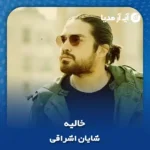 دانلود آهنگ شایان اشراقی خالیه