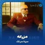 دانلود آهنگ سینا سرلک مزرعه