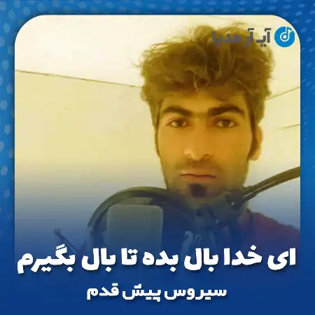 دانلود آهنگ ای خدا بال بده تا بال بگیرم سر دروازه ی شیراز نشینم
