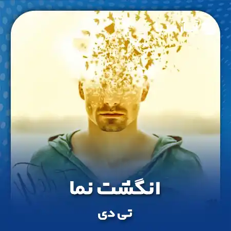دانلود آهنگ تی دی انگشت نما