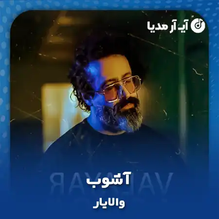 دانلود آهنگ والایار آشوب