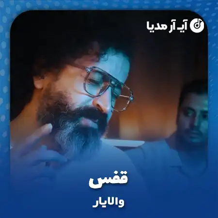 دانلود آهنگ والایار قفس