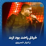 دانلود آهنگ زانیار خسروی خیالم راحت بود ازت