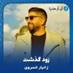 دانلود آهنگ زانیار خسروی زود گذشت