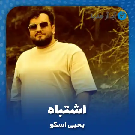 دانلود آهنگ یحیی اسکو اشتباه