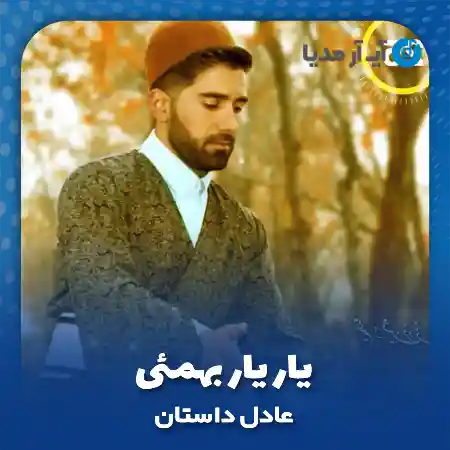 دانلود آهنگ لری یار یار بهمئی عادل داستان