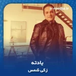 دانلود آهنگ زکی شمس یادته