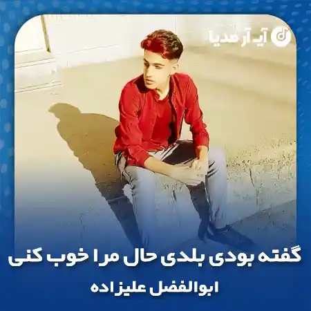 دانلود آهنگ گفته بودی بلدی حال مرا خوب کنی ابوالفضل علیزاده