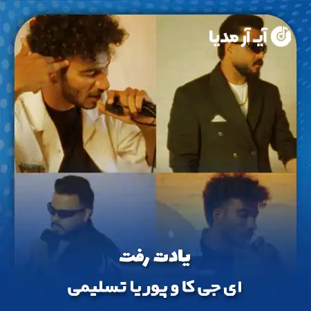 دانلود آهنگ ای جی کا و پوریا تسلیمی یادت رفت