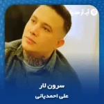 دانلود آهنگ علی احمدیانی سرون لار