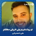 دانلود آهنگ تو روشناییم ولی تاریکی مطلقم علی احمدیانی