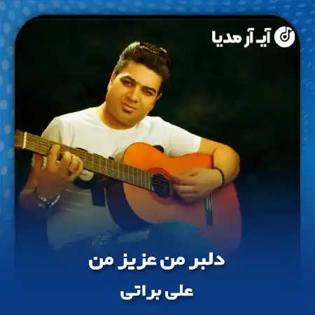 دانلود آهنگ دلبر من عزیز من تو که زیبایی تو با وفایی علی براتی