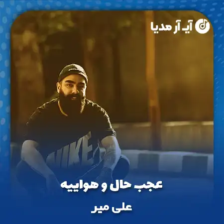 دانلود آهنگ عجب حال و هواییه انگار همین حوالیه علی میر