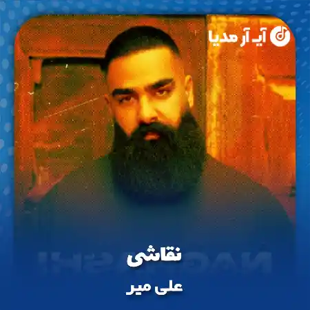 دانلود آهنگ علی میر نقاشی