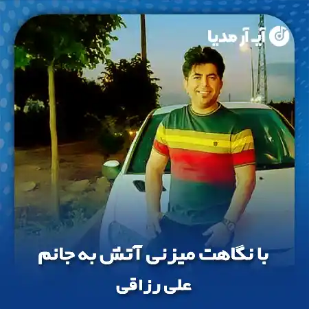 دانلود آهنگ با نگاهت میزنی آتش به جانم آی فاطی علی رزاقی
