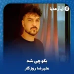 دانلود آهنگ علیرضا روزگار بگو چی شد