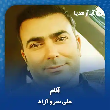 دانلود آهنگ آنام آخی آنام قوربانیگ اولام علی سروآزاد
