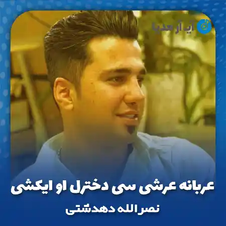دانلود آهنگ عربانه عرشی سی دخترل او ایکشی نصرالله دهدشتی