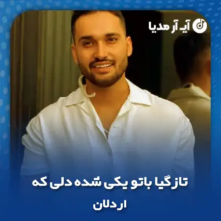 دانلود آهنگ تازگیا باتو یکی شده دلی که به این راحتیا با کسی را نمیاد اردلان