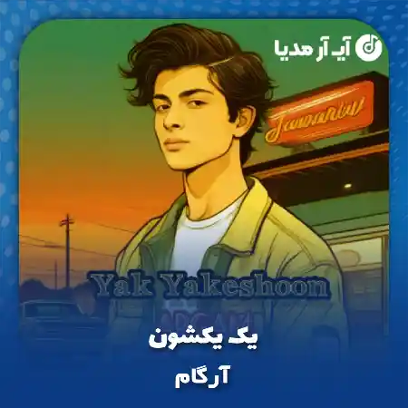 دانلود آهنگ آرگام یک یکشون
