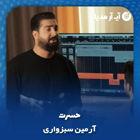 دانلود آهنگ آرمین سبزواری حسرت