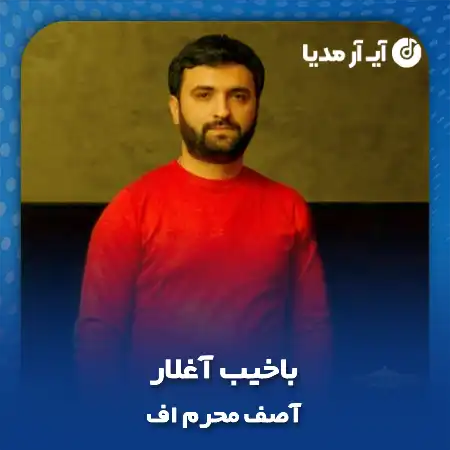 دانلود آهنگ باخیب آغلار آصف محرم اف