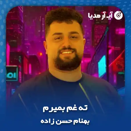 دانلود آهنگ بهنام حسن زاده ته غم بمیرم