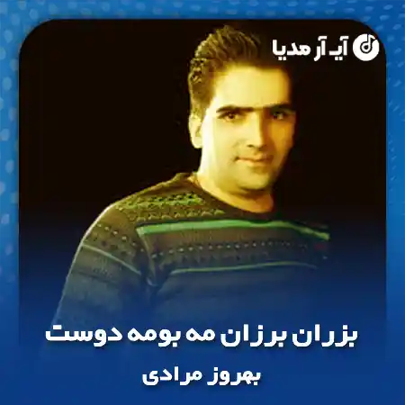 دانلود آهنگ بزران برزان مه بومه دوست بهروز مرادی