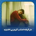 دانلود آهنگ دلم گرفته امشب گریم بی اختیاره کامل + ریمیکس